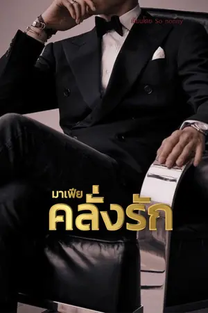 ปกนิยาย Crazy Guy มาเฟีย คลั่งรัก