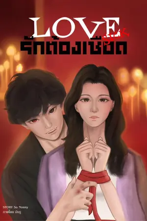 ปกนิยาย LOVE SICK รักต้องเชือด