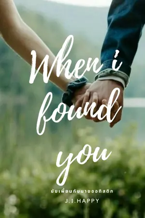 ปกนิยาย [When I found you ]ยัยเพี้ยนกับนายออทิสติก