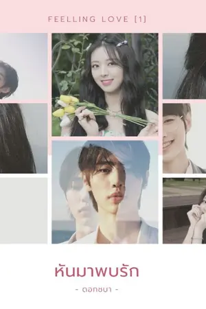ปกนิยาย FEELLING LOVE [1] : หันมาพบรัก 💗