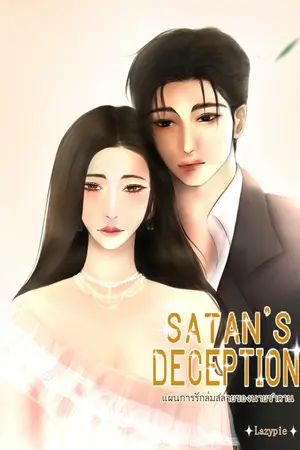 ปกนิยาย SATAN' DECEPTION แผนการรักล่มสลายของนายซาตาน