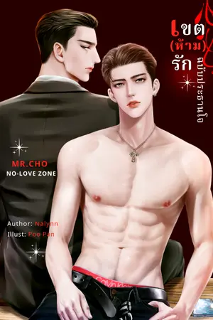 ปกนิยาย เขต(ห้าม)รักฉบับประธานโจ