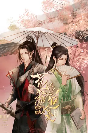 ปกนิยาย [E-Book] หวนคืนรักหลังม่านบุปผา 花幕后返回爱