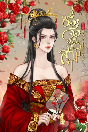 ปกนิยาย ซื่อจื่อผู้นั้นคือสามีข้า 那个世子是我的夫君