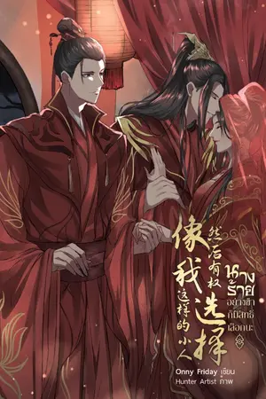 ปกนิยาย นางร้ายอย่างข้าก็มีสิทธิ์เลือกนะ (ฉบับปรับปรุง)