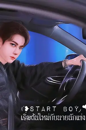 ปกนิยาย Start Boy เริ่มต้นใหม่กับนายนักแข่ง