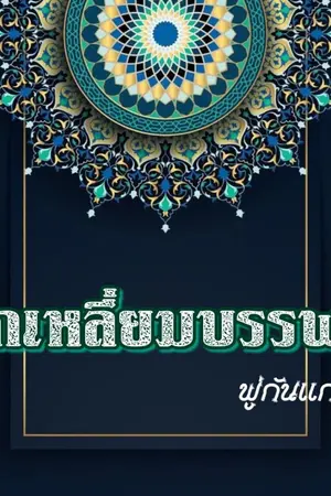 ปกนิยาย หักเหลี่ยมบรรพต (มีE-book)