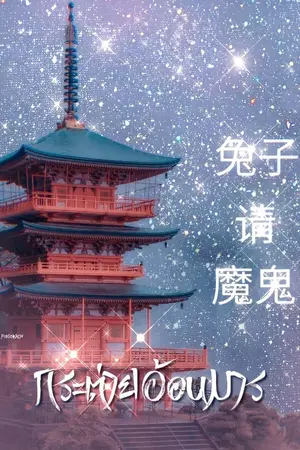 ปกนิยาย กระต่ายอ้อนมาร