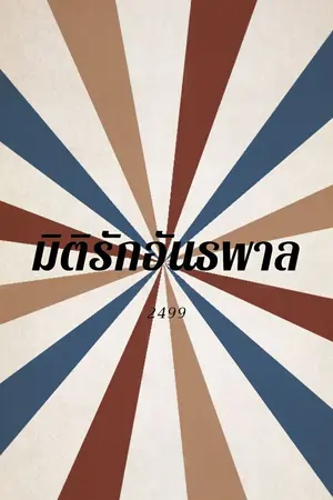 ปกนิยาย มิติรักอันธพาล