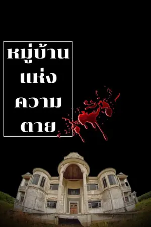 ปกนิยาย หมู่บ้านแห่งความตาย