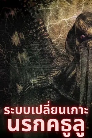 ปกนิยาย ระบบเปลี่ยนเกาะนรกคธูลู