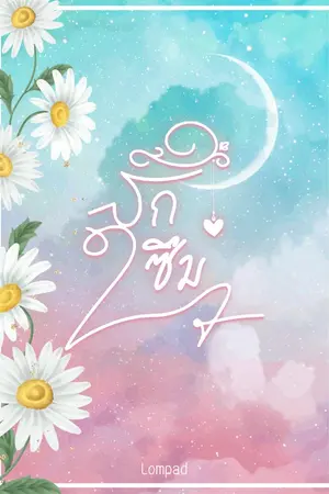 ปกนิยาย รัก ซึม ใจ