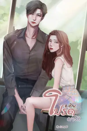 ปกนิยาย #เฮียโปรดมารัก