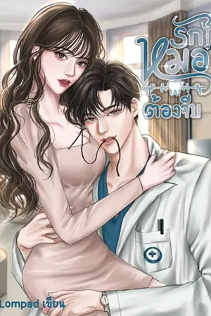 ปกนิยาย รักหมอต้องจีบ