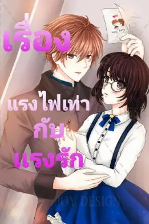 ปกนิยาย แรงไฟเท่ากับแรงรัก