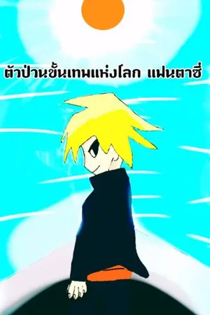 ปกนิยาย ตัวป่วนขั้นเทพแห่งโลกแฟนตาซี