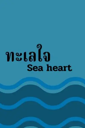 ปกนิยาย ทะเลใจ (Sea heart)