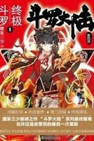 ปกนิยาย Douluo Dalu 4 : Ultimate Fighting : สุดยอดการต่อสู้