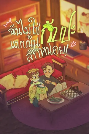 ปกนิยาย ฉันไม่ใช่กัปปะแบบนั้นสักหน่อย (เรื่องสั้น)