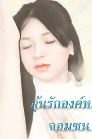 ปกนิยาย ลุ้นรักองค์หญิงจอมซน