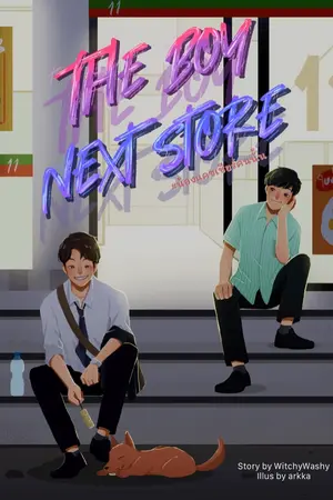 ปกนิยาย [BL] The Boy Next Store #น้องแคชเชียร์คนนั้น (END)