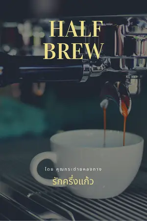 ปกนิยาย [Half Brew] รักครึ่งแก้ว