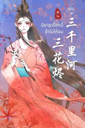 ปกนิยาย นิยายเรื่องนี้ข้าไม่ให้จบ 《三花烬 三千里河》