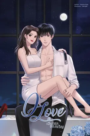 ปกนิยาย 0° Love เฮียโซลของขวัญ