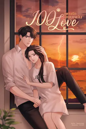 ปกนิยาย 100° Love เพลงรักสยบเพลิง