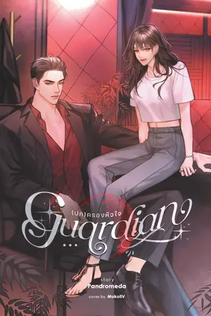 ปกนิยาย Guardian (ปก)ครองหัวใจ