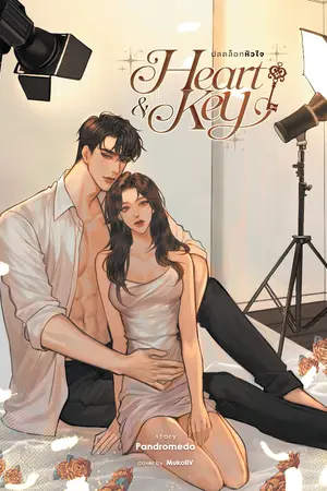 ปกนิยาย Heart & Key ปลดล็อกหัวใจ