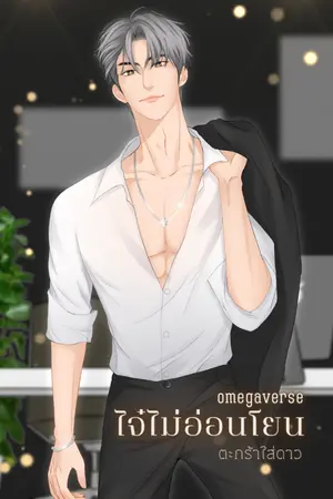ปกนิยาย ไจ๋ไม่อ่อนโยน (omegaverse) Enigma x Alpha