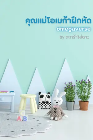 ปกนิยาย คุณแม่โอเมก้าฝึกหัด (omegaverse)