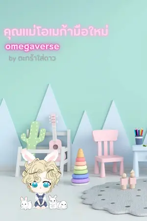 ปกนิยาย คุณแม่โอเมก้ามือใหม่ (omegaverse) *spin off คุณแม่โอเมก้าฝึกหัด