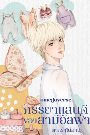ปกนิยาย ภรรยาแสนดีของสามีอัลฟ่า (omegaverse)