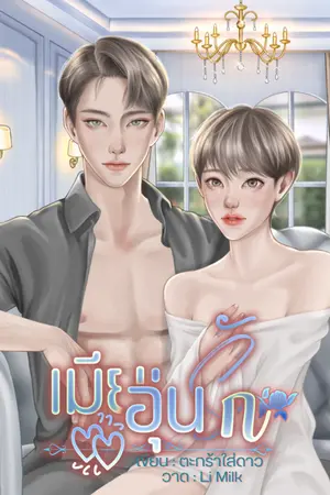 ปกนิยาย เมียอุ่นรัก (Mpreg)