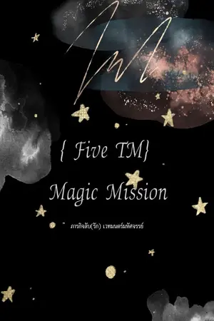 ปกนิยาย { Five TM } Magic mission ภารกิจลับ(รัก) เวทมนตร์มหัศจรรย์