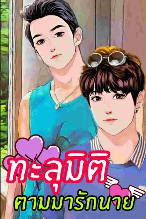 ปกนิยาย ทะลุมิติ ตามมารักนาย(Yaoi)