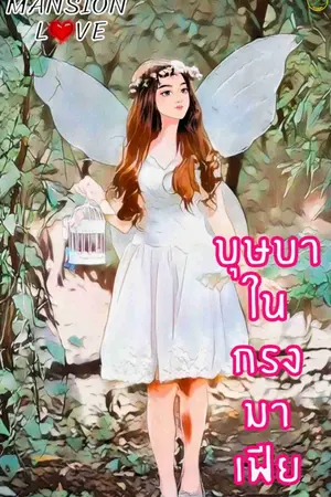 ปกนิยาย บุษบา ในกรงมาเฟีย