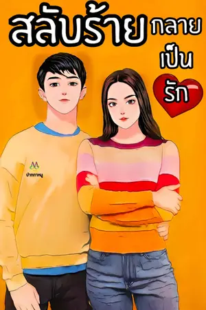 ปกนิยาย สลับร้าย กลายเป็นรัก