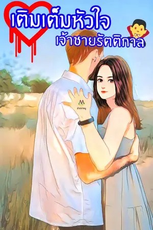 ปกนิยาย เติมเต็มหัวใจ เจ้าชายรัตติกาล