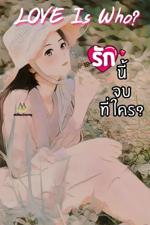 ปกนิยาย รักนี้จบที่ใคร(Love Is Who?)