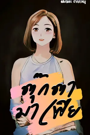 ปกนิยาย ตุ๊กตามาเฟีย(My Doll)