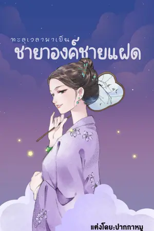 ปกนิยาย ทะลุเวลามาเป็น ชายาองค์ชายแฝด