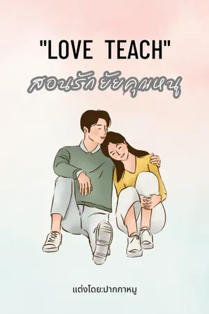 ปกนิยาย สอนรัก ยัยคุณหนู(Love Teach)