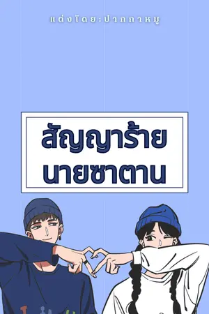 ปกนิยาย สัญญาร้าย นายซาตาน