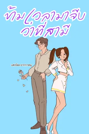 ปกนิยาย ข้ามเวลามาจีบ ว่าที่สามี