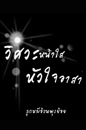 ปกนิยาย วิศวะหน้าใส...หัวใจอาสา