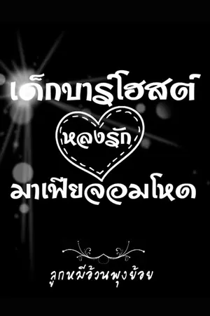 ปกนิยาย เด็กบาร์โฮสต์หลงรักมาเฟียจอมโหด