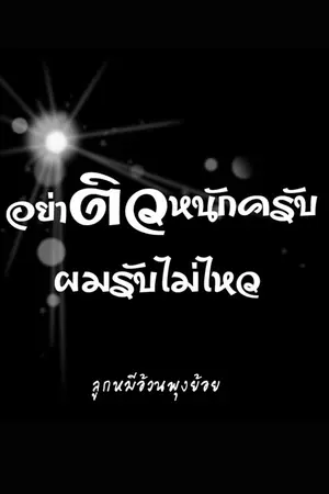 ปกนิยาย อย่าติวหนักครับ ผมรับไม่ไหว(ลีโอ x เซน)
